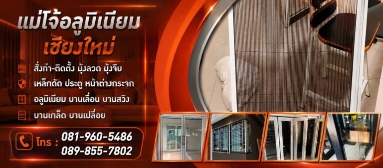 6a475df0ea347 กระจกอลูมิเนียม แม้โจ้อลูมิเนียมเชียงใหม่ 768x337